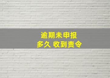 逾期未申报 多久 收到责令